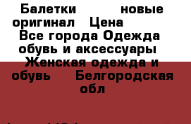 Балетки Lacoste новые оригинал › Цена ­ 3 000 - Все города Одежда, обувь и аксессуары » Женская одежда и обувь   . Белгородская обл.